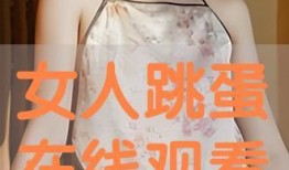 女人在线观看,在线观看的崛起